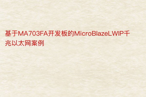 基于MA703FA开发板的MicroBlazeLWIP千兆以太网案例